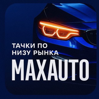 Telegram profile photo for Тачки по низу рынка MAXAUTO
