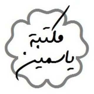 Telegram profile photo for مكتبة ياسمين | Yasmeen Library
