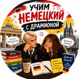 Telegram profile photo for Немецкий с Драмионой