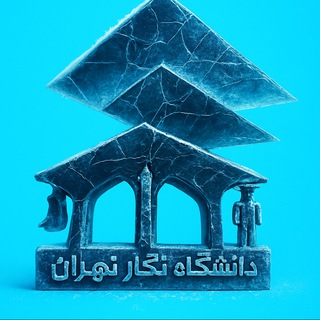 Telegram profile photo for دانشگاه نگار تهران