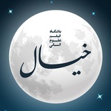 Telegram profile photo for باشگاه "خیال" 🎬📚