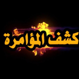 Telegram profile photo for كشف المؤامرة