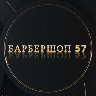 Telegram profile photo for Барбершоп 57 ЖК Династия