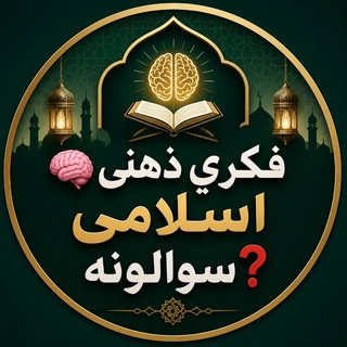 Telegram profile photo for 🧠 فکری ذهنی اسلامی سوالونه❓