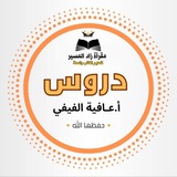 Telegram profile photo for محاضرات الداعية أ.عافية الفيفي 📚📚