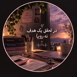 Telegram profile photo for در تحقق یک هدف نه رویا