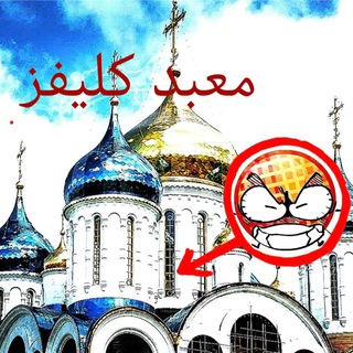 Telegram profile photo for Храм в честь Великого Клеви (И. Н. М. Т. 8)