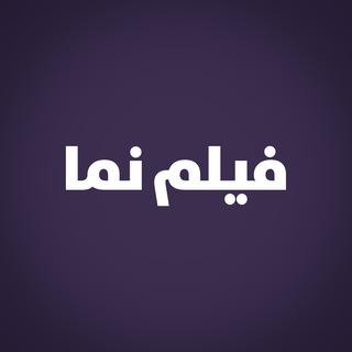 Telegram profile photo for فیلم نما
