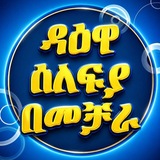 Telegram profile photo for ዳዕዋ ሰለፍያ በመቻራ