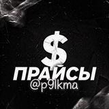 Telegram profile photo for Прайсы Пикмы