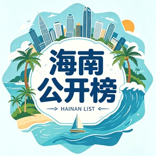 Telegram profile photo for 海南修车公开榜|三亚海口三沙儋州
