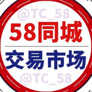 Telegram profile photo for 供应频道【58同城】