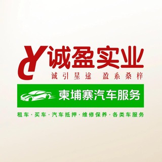 Telegram profile photo for 🔥诚盈 💰汽车租赁、抵押、回收🐟