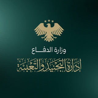 Telegram profile photo for إدارة التجنيد والتعبئة