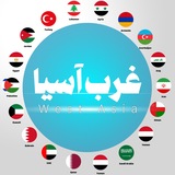 Telegram profile photo for WEST ASIA || غرب آسيا