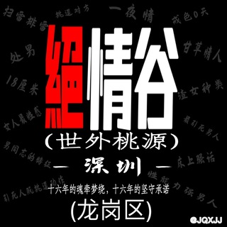 Telegram profile photo for 绝情谷(龙岗区)