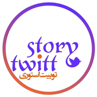 Telegram profile photo for توئیت استوری