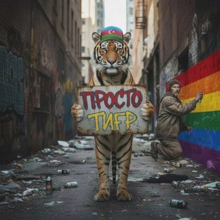 Telegram profile photo for Просто тигр
