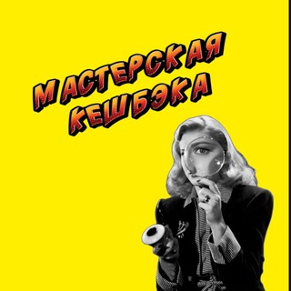 Telegram profile photo for МАСТЕРСКАЯ КЕШБЕКА | БЕСПЛАТНО ЗА ОТЗЫВ 100%