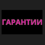 Telegram profile photo for Результаты - Примеры - Гарантии