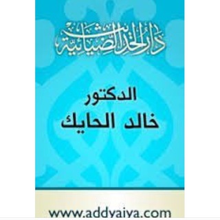 Telegram profile photo for يوتيوب دار الحديث الضيائية