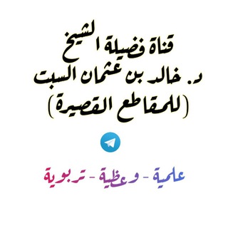 Telegram profile photo for الشيخ: خالد السبت (مقاطع قصيرة🎙)