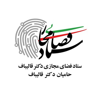 Telegram profile photo for ستاد فضای مجازی دکتر قالیباف