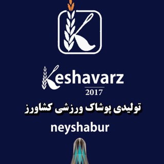 Telegram profile photo for تولیدی لباس و کالا ورزشی کشاورز.( keshavarz )