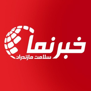 Telegram profile photo for خبرنمای سلامت مازندران