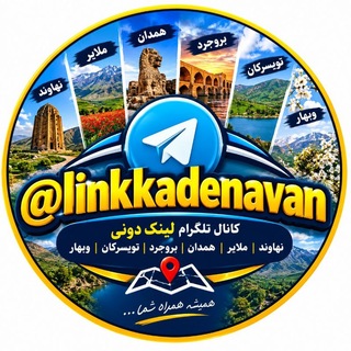 Telegram profile photo for لینکدونی نهاوند ملایر بروجرد همدان