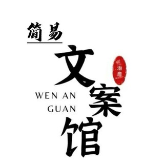Telegram profile photo for 简易文案馆♥️ ͒