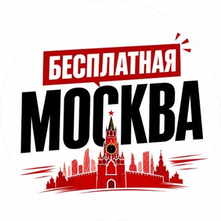 Telegram profile photo for Бесплатная Москва