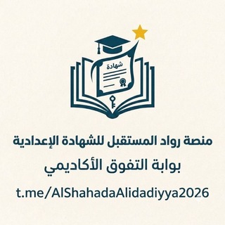 Telegram profile photo for منصة رواد المستقبل | شهادة إعدادية💙