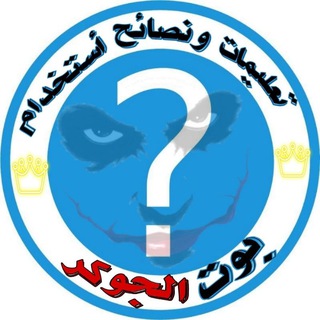 Telegram profile photo for تعليمات استخدام البوت ⚠️