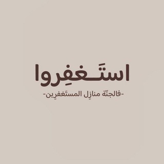 Telegram profile photo for ذِكر | استغفِروا