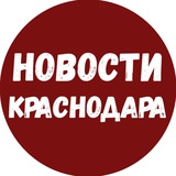 Telegram profile photo for Новости Краснодара и Края (Майкоп / Адыгея)