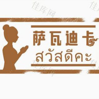Telegram profile photo for 深圳萨瓦迪卡