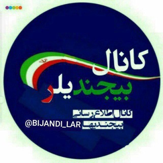 Telegram profile photo for بیجنــدیلر