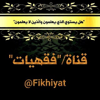 Telegram profile photo for فقهيــــــــات