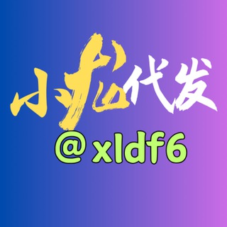 Telegram profile photo for 小龙代发工作室联系 @xldf6