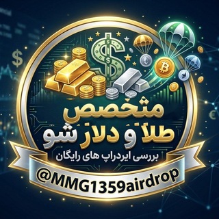 Telegram profile photo for متخصص طلا و دلار شو + معرفی ایردراپ