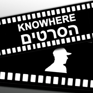 Telegram profile photo for הסרטים | KNOWHERE