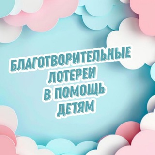 Telegram profile photo for Лотерея Добра ❤️