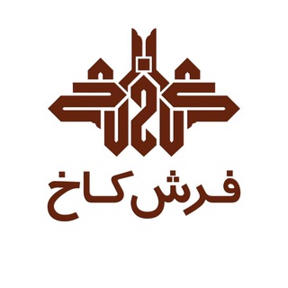 Telegram profile photo for فرش کاخ