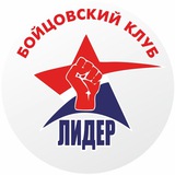 Telegram profile photo for Клуб Единоборств ЛИДЕР