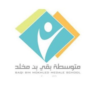 Telegram profile photo for متوسطة بقي بن مخلد.. تعليم الرياض