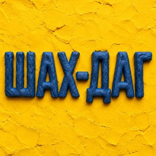 Telegram profile photo for ШАХ-ДАГ