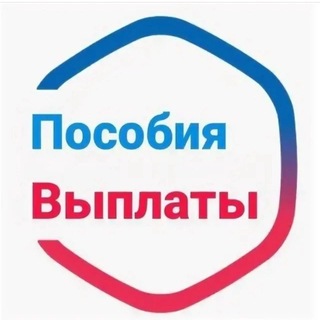 Telegram profile photo for Пособия/выплаты - чат общения🇷🇺