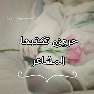 Telegram profile photo for حًروٌفُـ تٌـکْتٌـبًهّـأّ أّلَمًشُـأّعٌر♥
