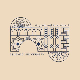 Telegram profile photo for الجامعة الإسلامية || 𝗜𝗨